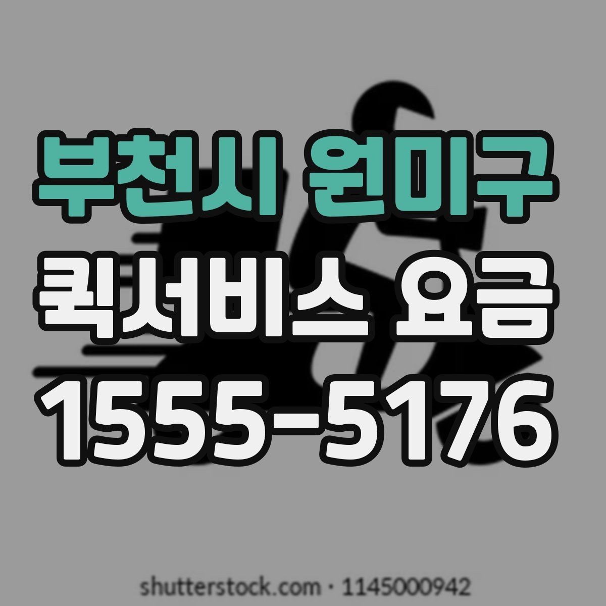 부천시 원미구 퀵서비스 요금 서비스 종류별 차이
