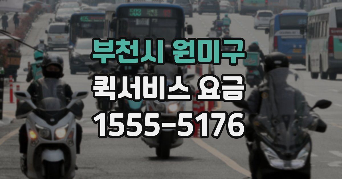 부천시 원미구 퀵서비스 요금