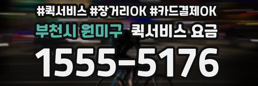 부천시 원미구 퀵서비스 요금