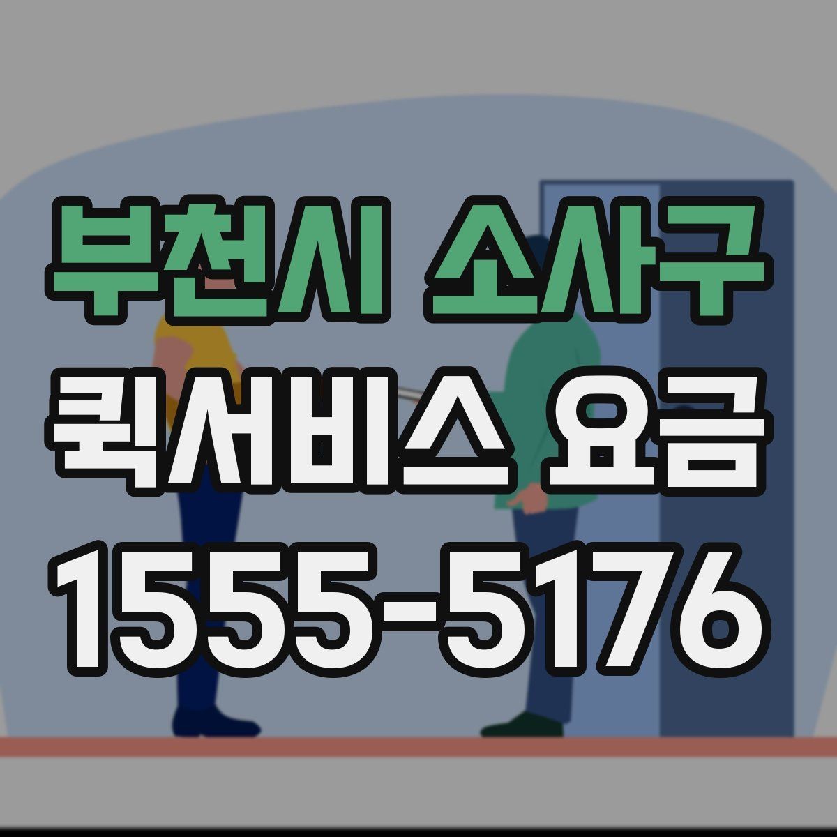 부천시 소사구 퀵서비스 요금 문의를 줄이는 정보 정리