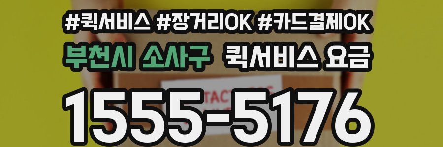 부천시 소사구 퀵서비스 요금