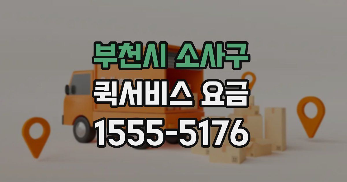 부천시 소사구 퀵서비스 요금