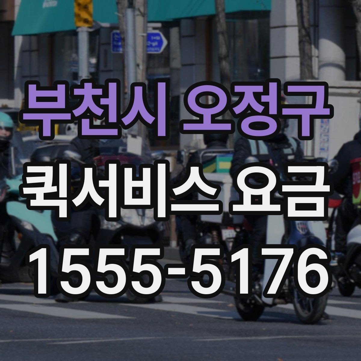 부천시 오정구 퀵서비스 요금 업체 상담 시 자주 나오는 질문