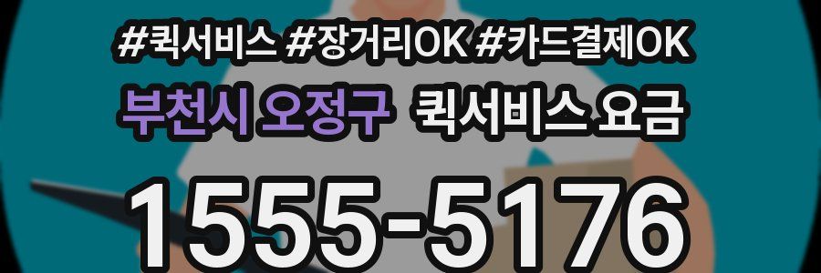부천시 오정구 퀵서비스 요금