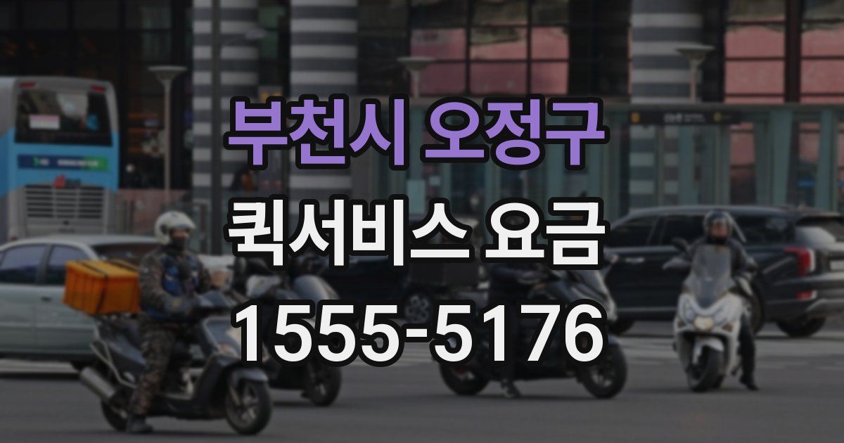 부천시 오정구 퀵서비스 요금