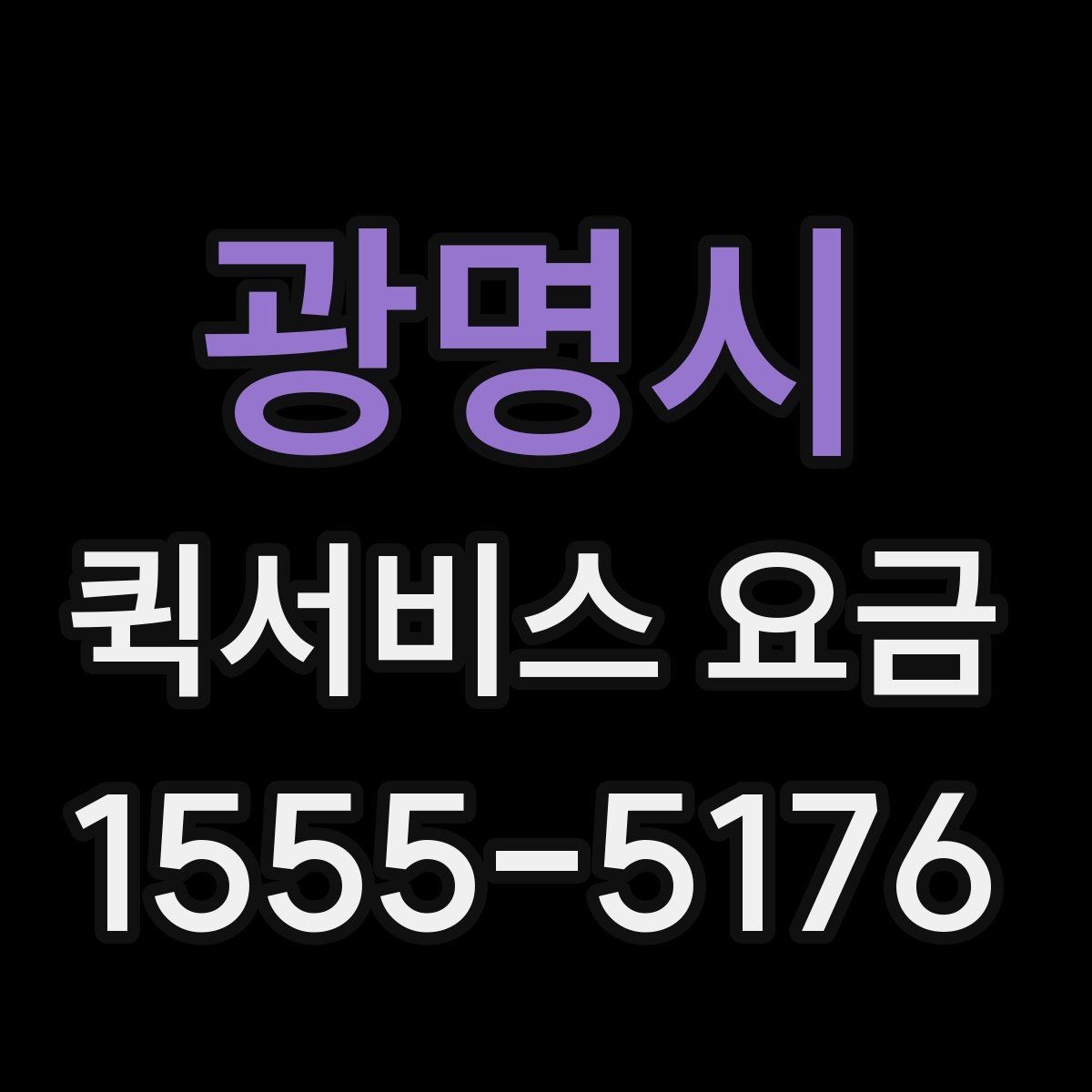 광명시 퀵서비스 요금 주간과 야간 이용 시 유의점