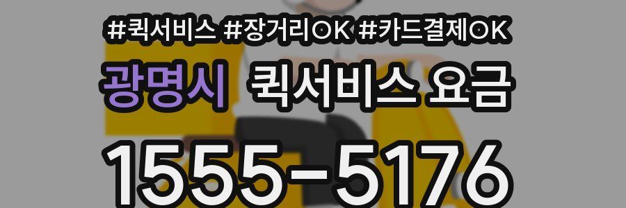 광명시 퀵서비스 요금