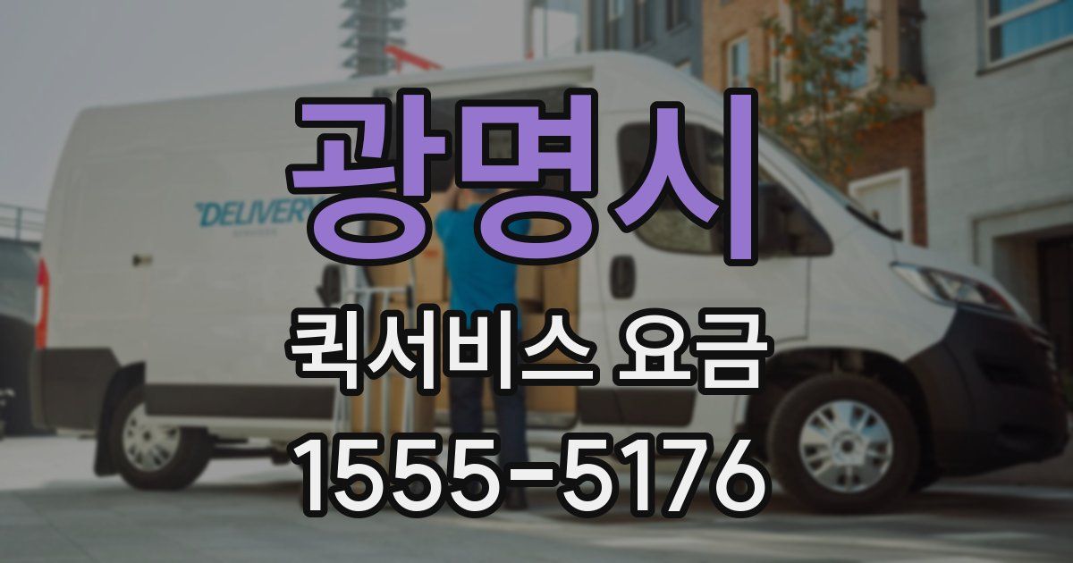 광명시 퀵서비스 요금