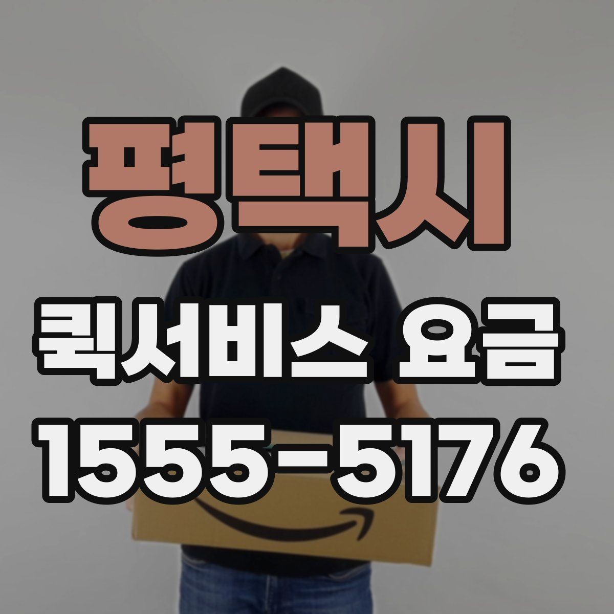 평택시 퀵서비스 요금 정산 방식과 문의 요령