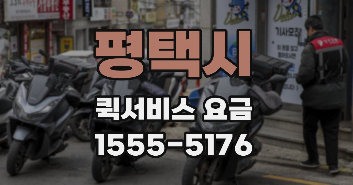 평택시 퀵서비스 요금