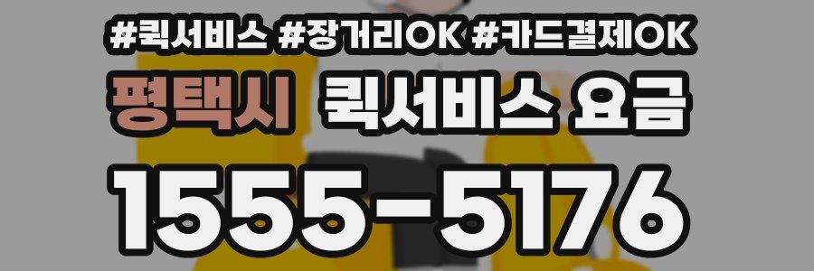 평택시 퀵서비스 요금