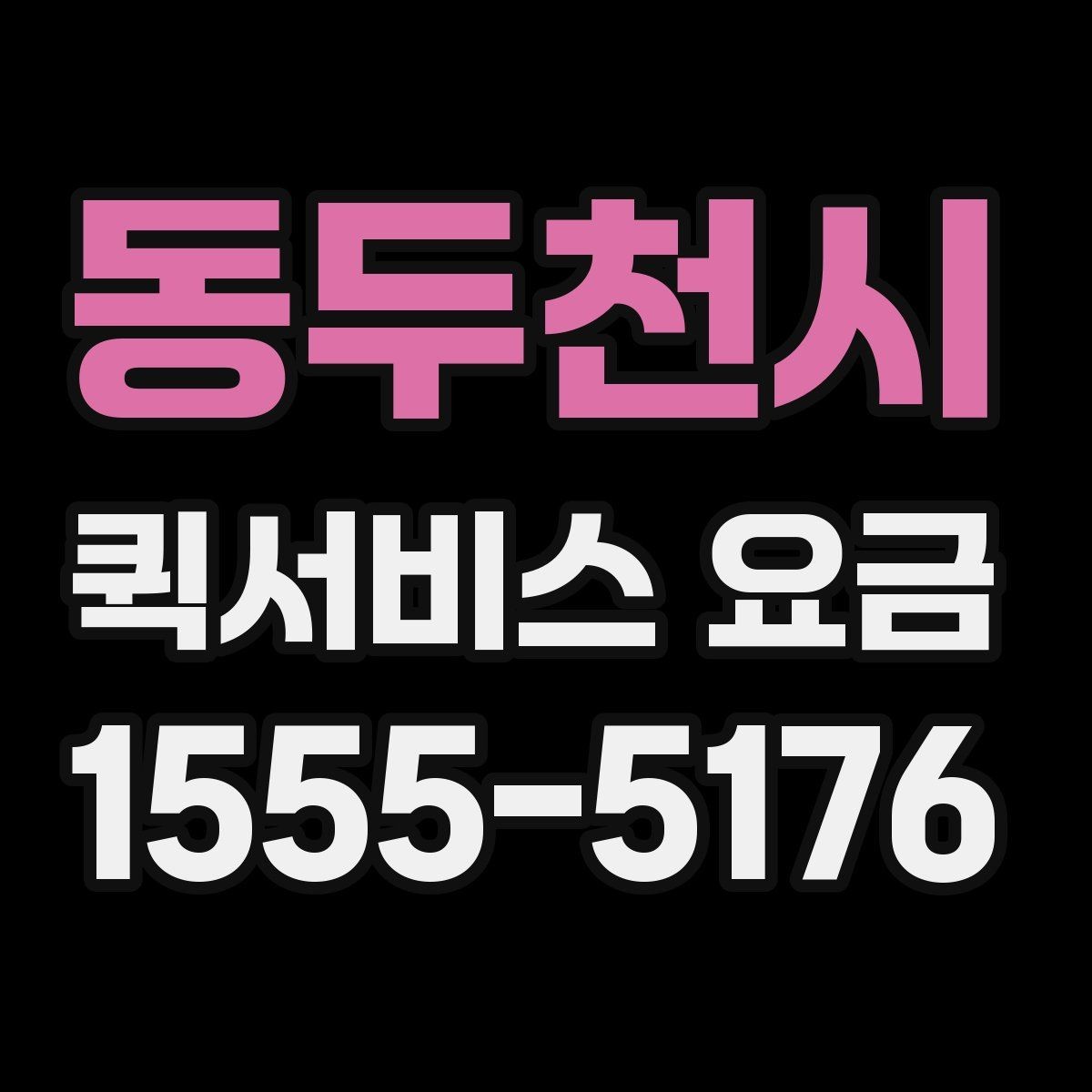 동두천시 퀵서비스 요금 도심권과 외곽권 비교 포인트