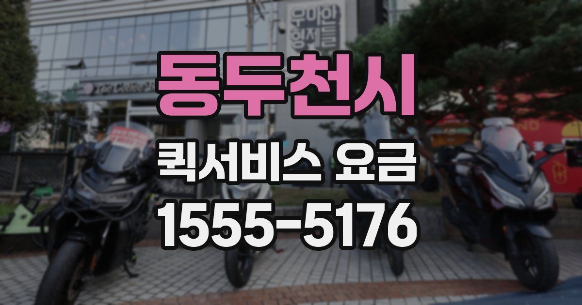 동두천시 퀵서비스 요금