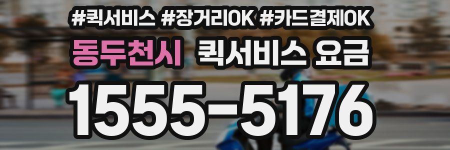 동두천시 퀵서비스 요금