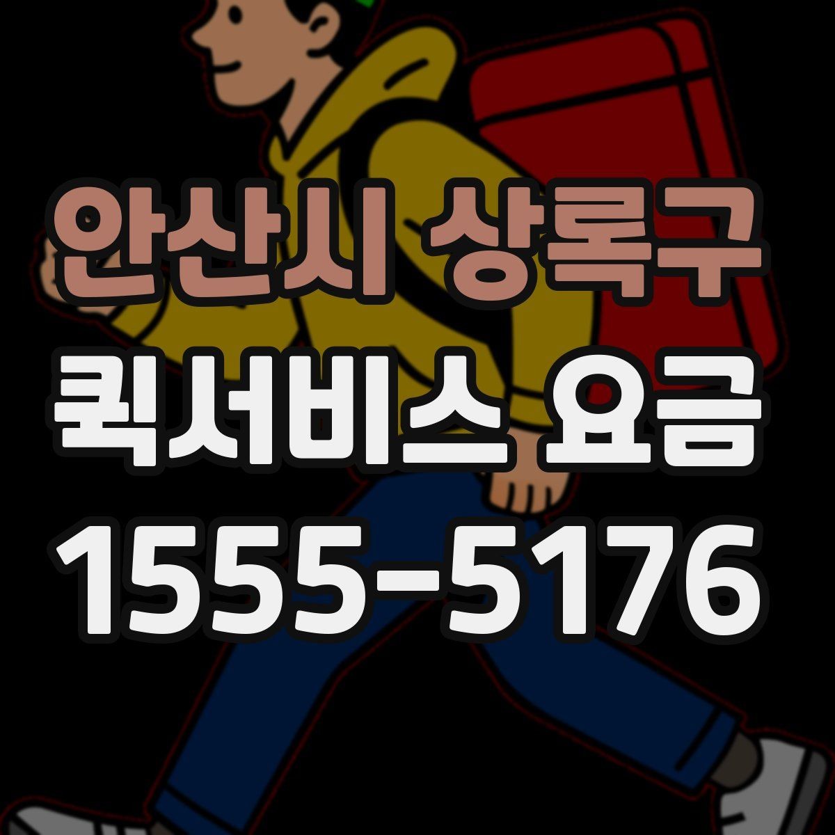 안산시 상록구 퀵서비스 요금 기본 안내와 추가 비용 확인