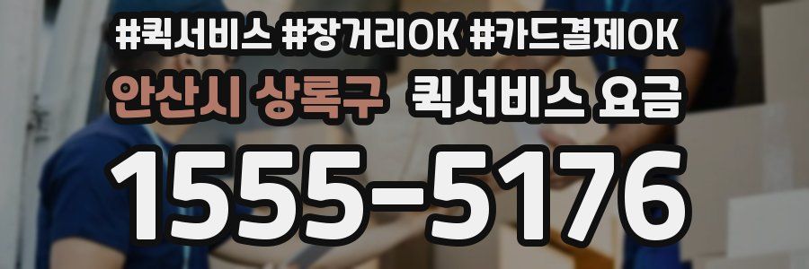 안산시 상록구 퀵서비스 요금