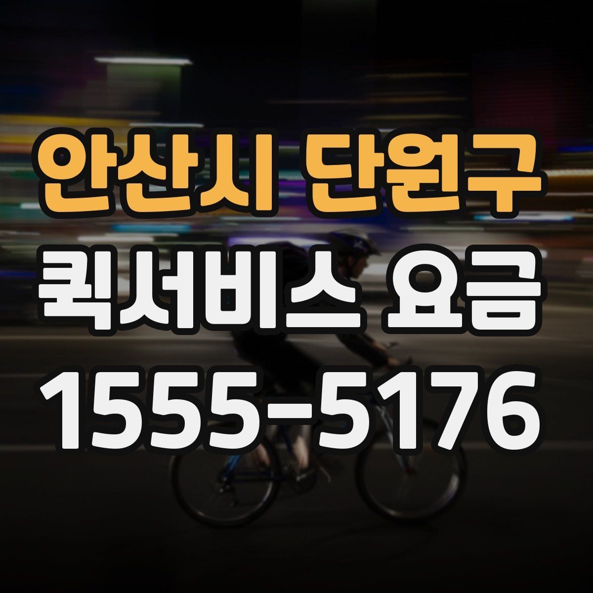 안산시 단원구 퀵서비스 요금 현장 대응이 필요한 경우의 안내