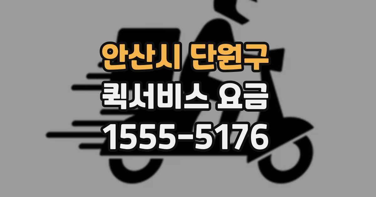 안산시 단원구 퀵서비스 요금