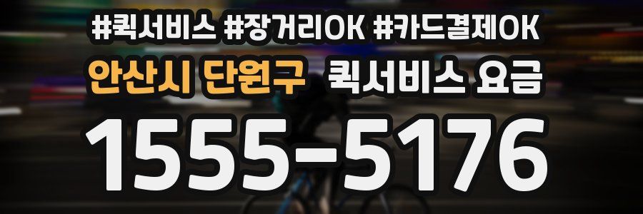 안산시 단원구 퀵서비스 요금