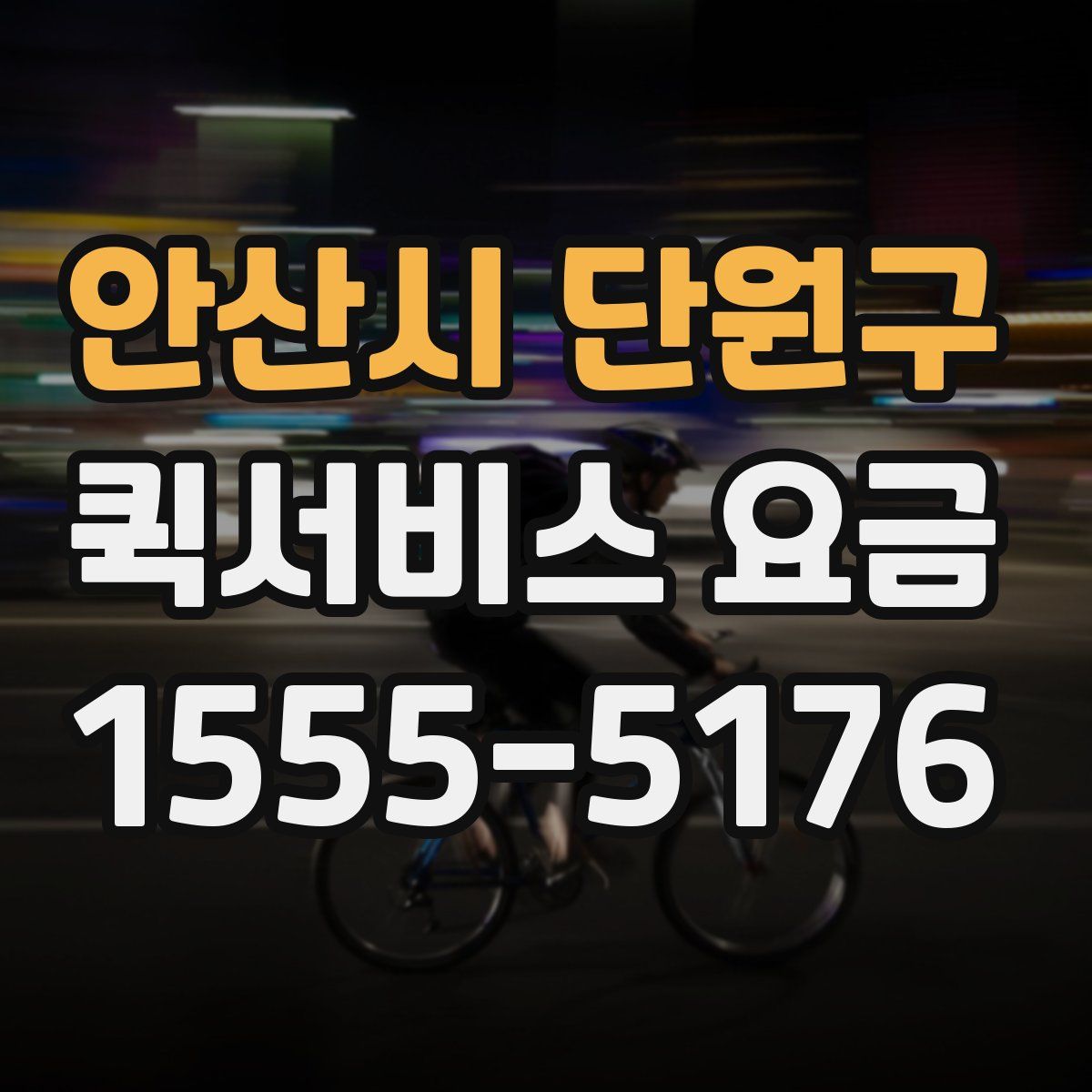 안산시 단원구 퀵서비스 요금