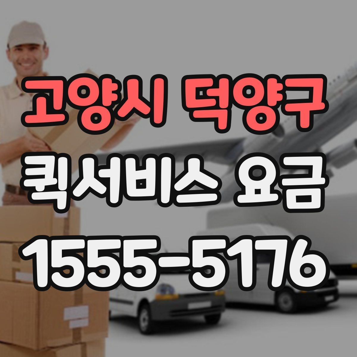 고양시 덕양구 퀵서비스 요금 확인과 이용 전 준비 사항