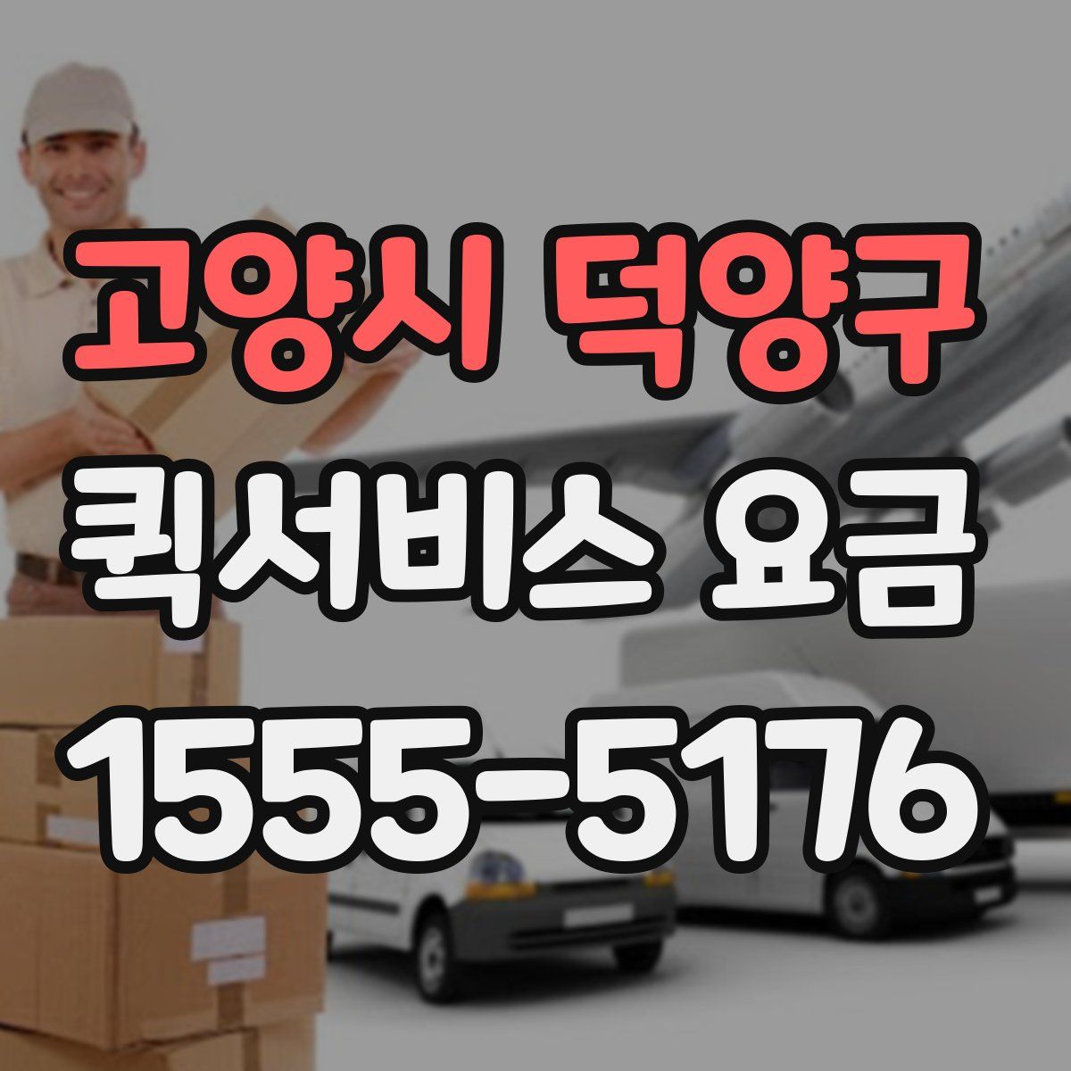 고양시 덕양구 퀵서비스 요금