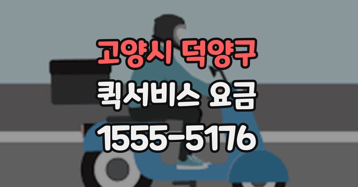 고양시 덕양구 퀵서비스 요금