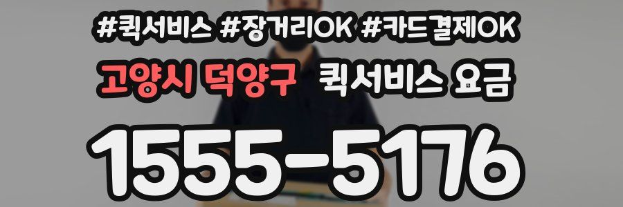 고양시 덕양구 퀵서비스 요금