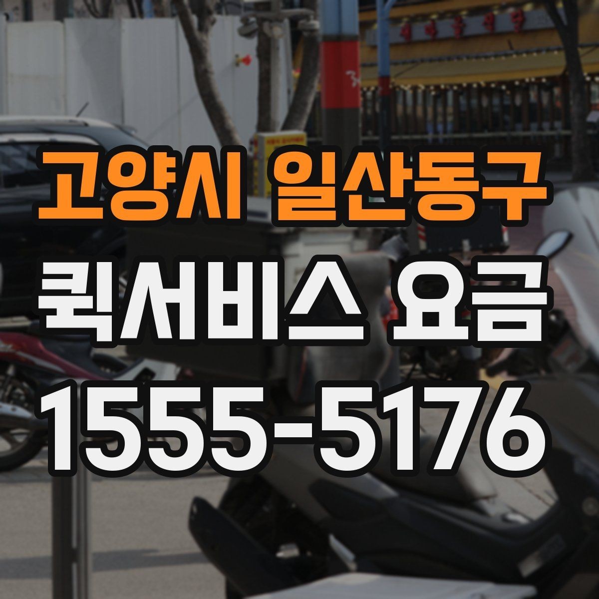 고양시 일산동구 퀵서비스 요금 안내를 볼 때 확인할 핵심 포인트