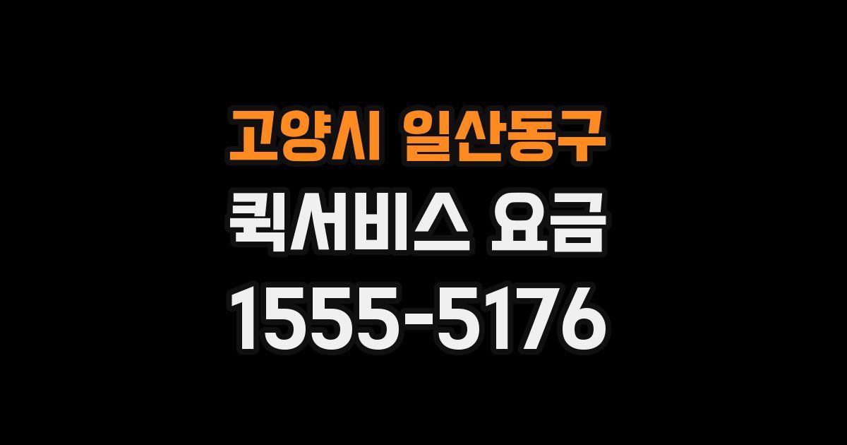 고양시 일산동구 퀵서비스 요금