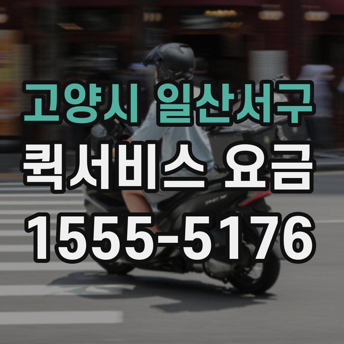 고양시 일산서구 퀵서비스 요금 선택 시 놓치기 쉬운 부분