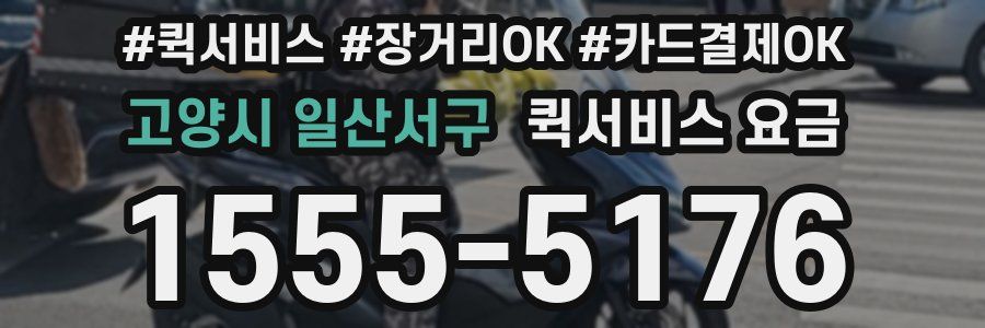 고양시 일산서구 퀵서비스 요금