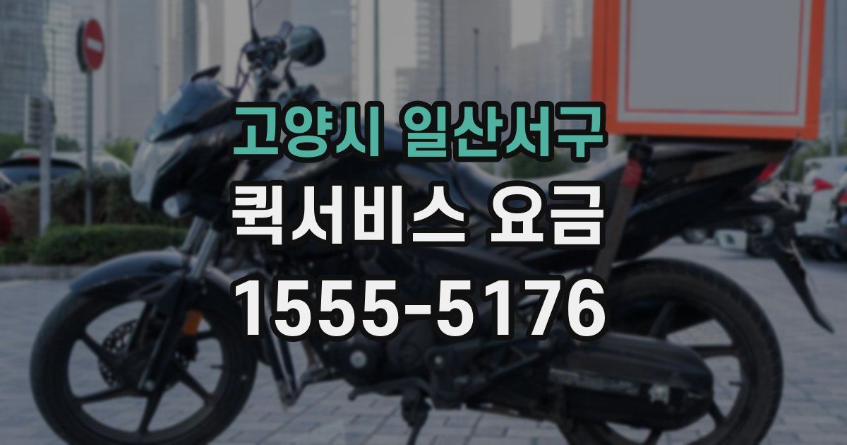 고양시 일산서구 퀵서비스 요금