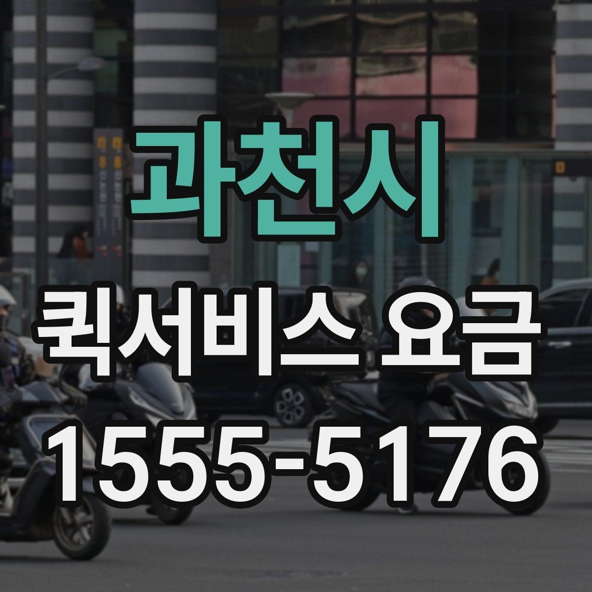 과천시 퀵서비스 요금 비교 시 자주 보는 항목