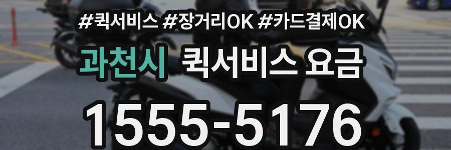 과천시 퀵서비스 요금