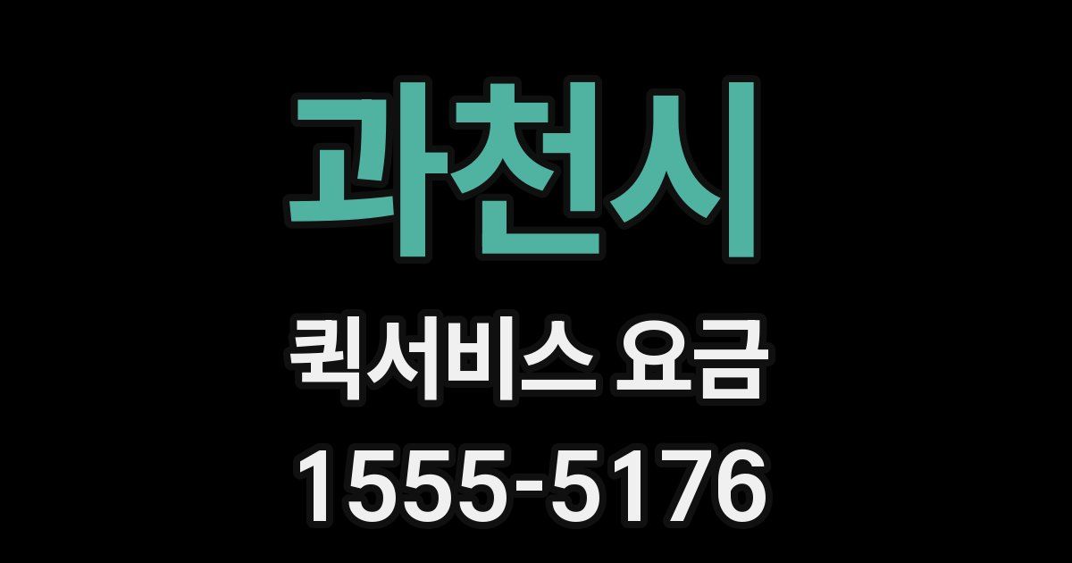 과천시 퀵서비스 요금