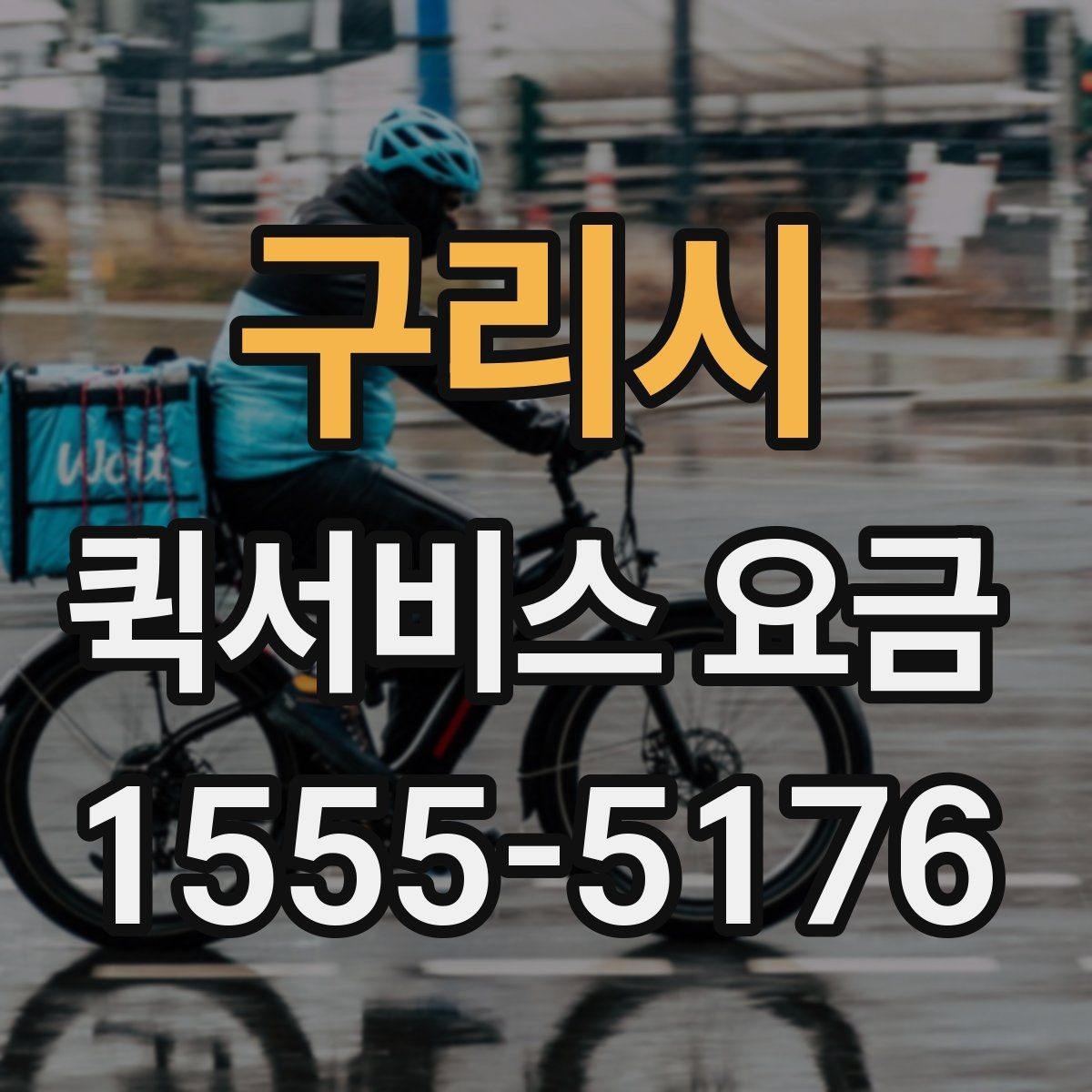 구리시 퀵서비스 요금 거리와 시간에 따라 달라지는 이유