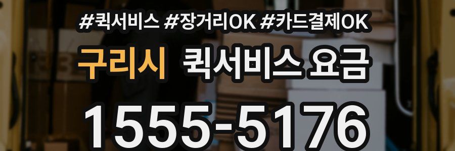구리시 퀵서비스 요금