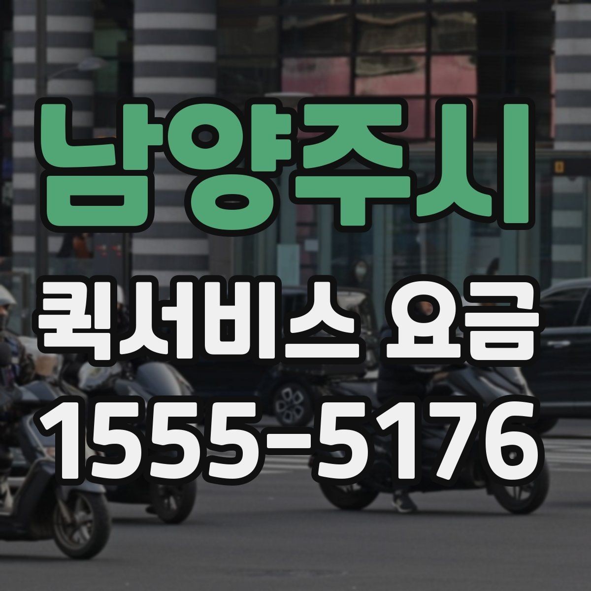 남양주시 퀵서비스 요금 문의 시 전달하면 좋은 정보