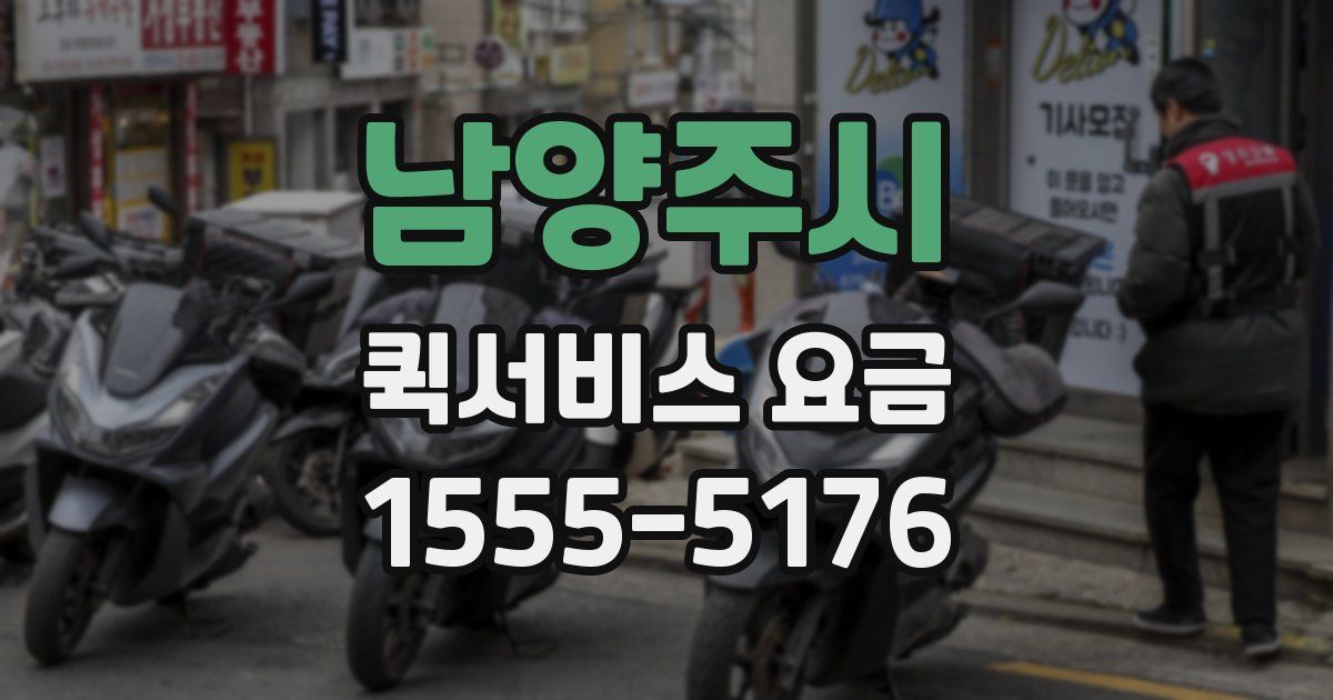 남양주시 퀵서비스 요금