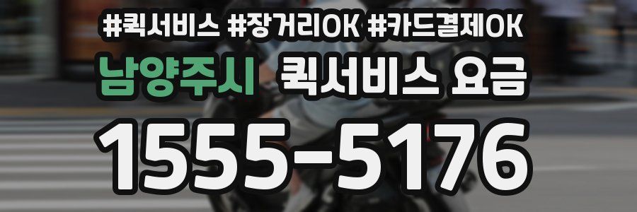 남양주시 퀵서비스 요금