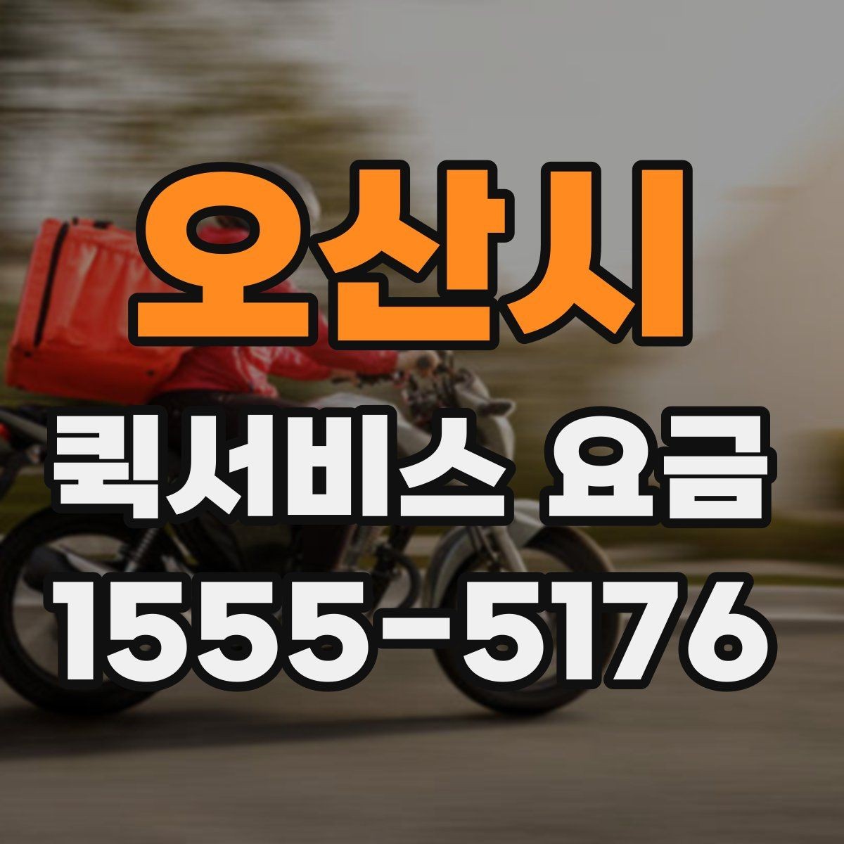 오산시 퀵서비스 요금 문의 전 준비할 정보