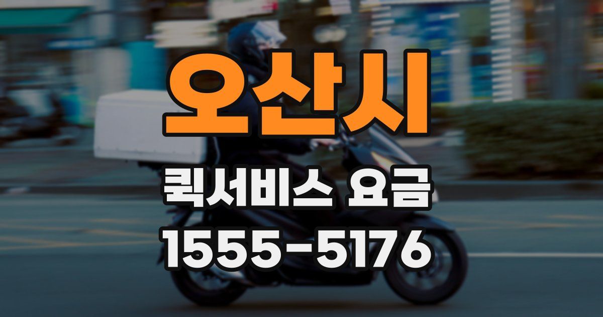 오산시 퀵서비스 요금