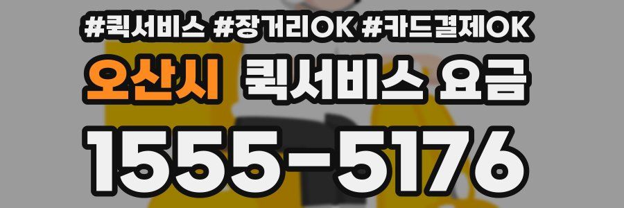 오산시 퀵서비스 요금