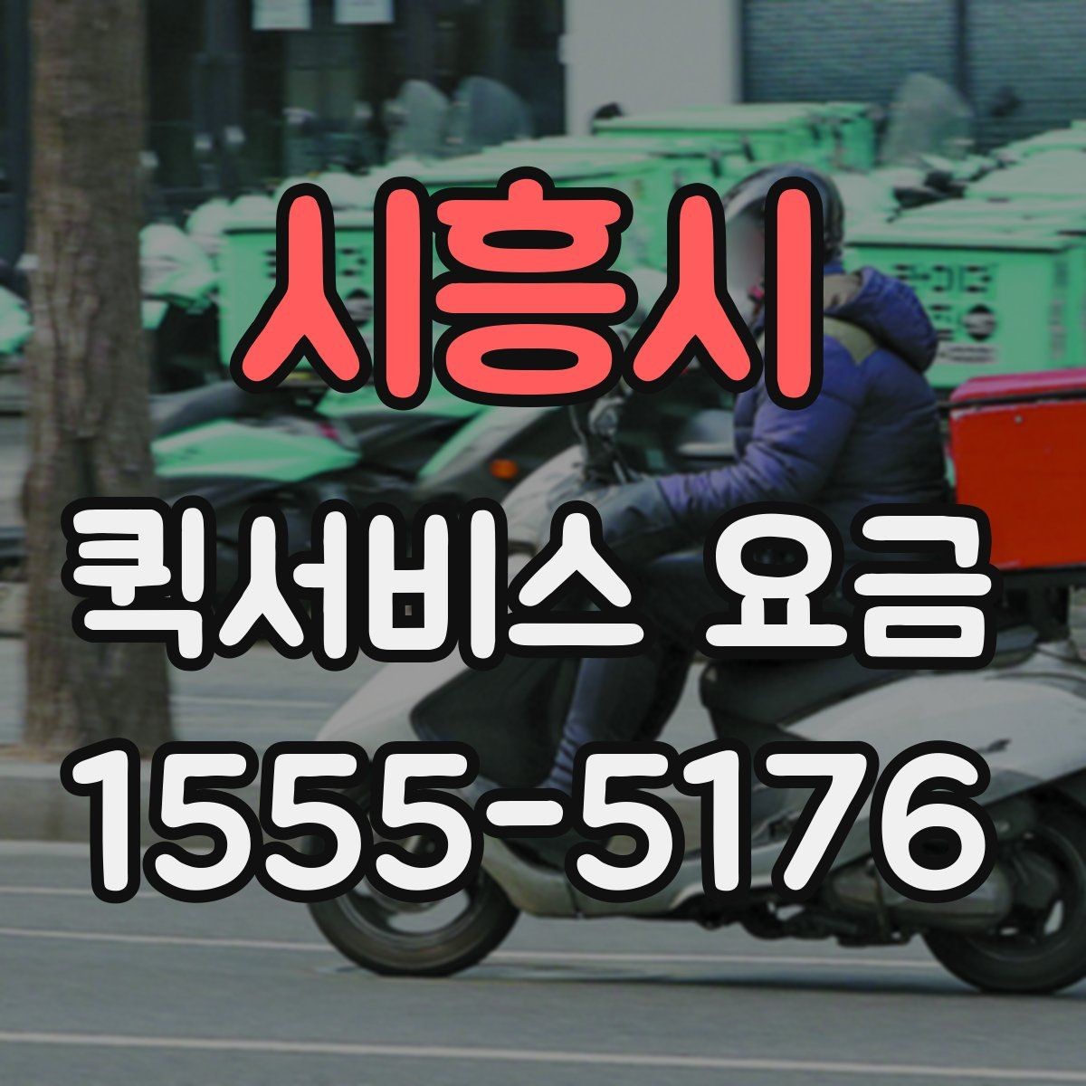 시흥시 퀵서비스 요금 시간대별로 달라지는 이유