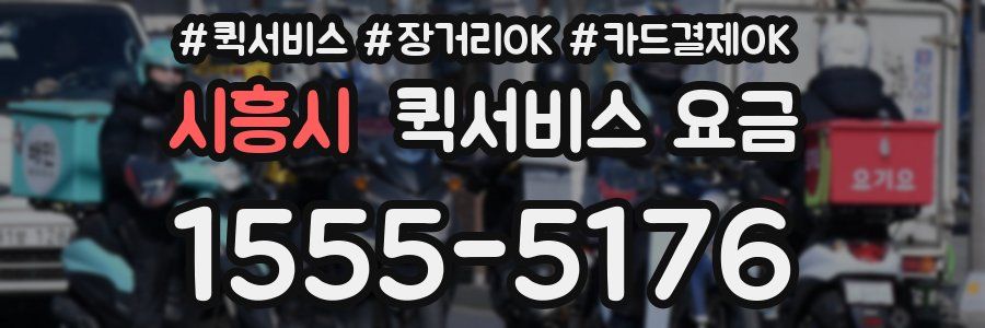 시흥시 퀵서비스 요금