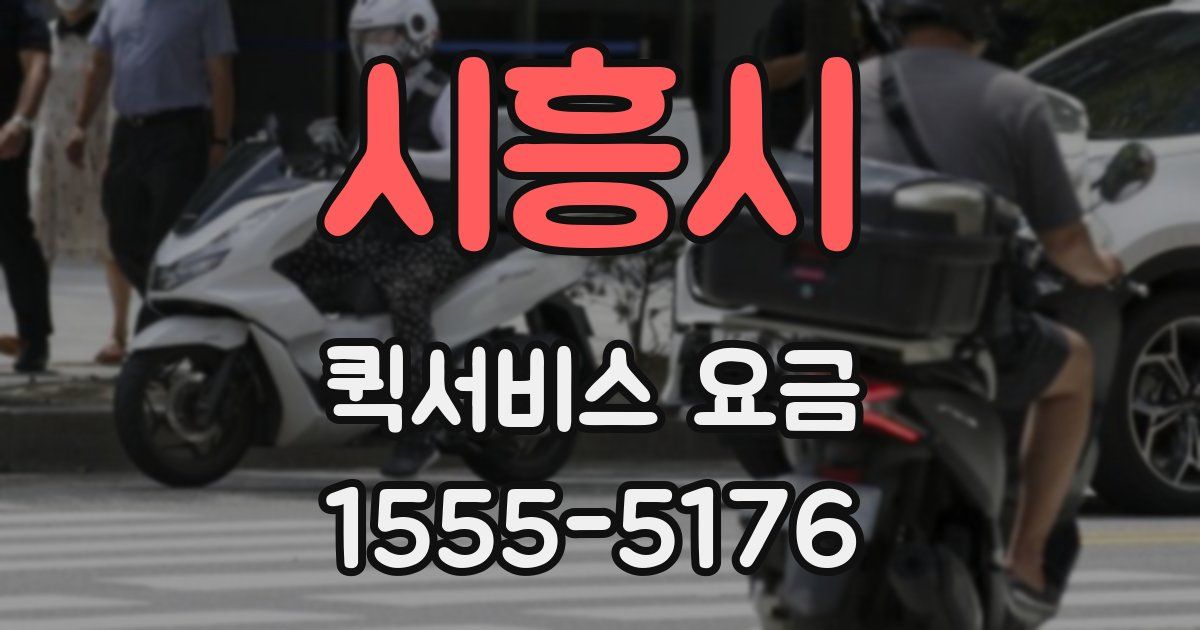 시흥시 퀵서비스 요금