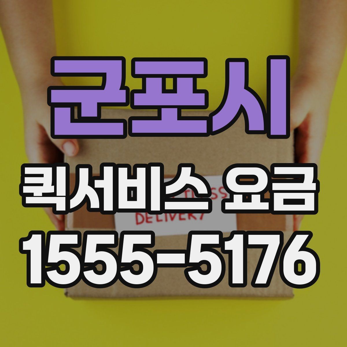 군포시 퀵서비스 요금 당일 이용 시 유의사항