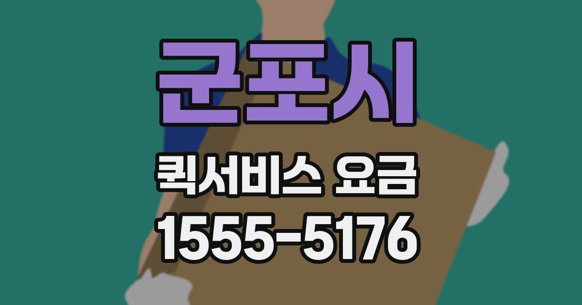 군포시 퀵서비스 요금