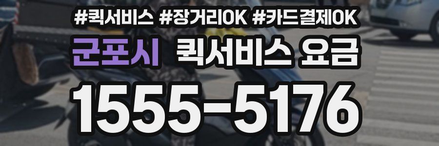 군포시 퀵서비스 요금